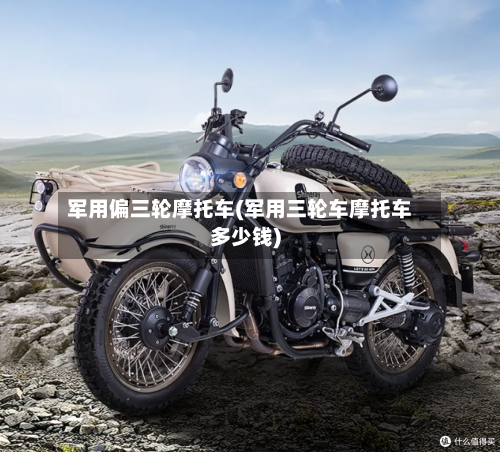 军用偏三轮摩托车(军用三轮车摩托车多少钱)