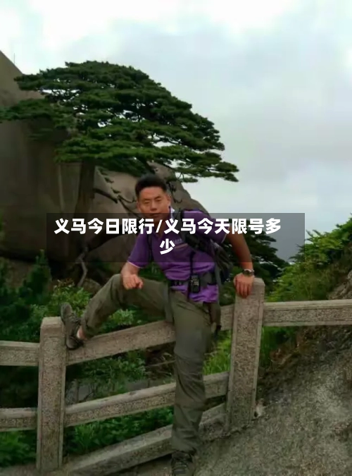 义马今日限行/义马今天限号多少