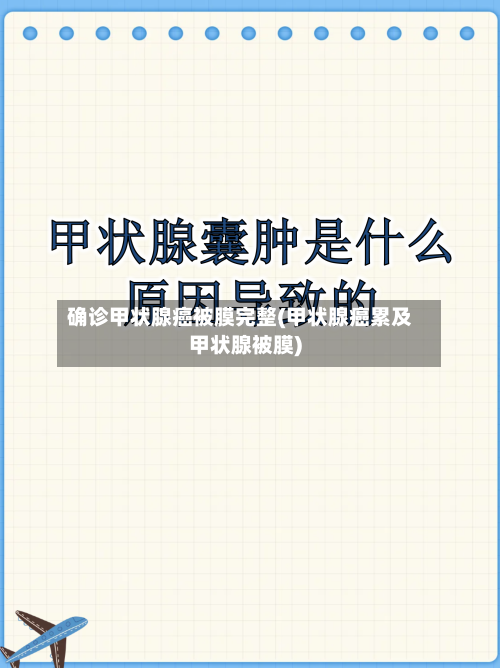 确诊甲状腺癌被膜完整(甲状腺癌累及甲状腺被膜)-第3张图片