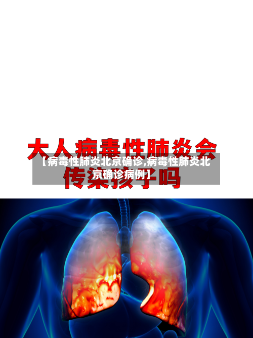 【病毒性肺炎北京确诊,病毒性肺炎北京确诊病例】