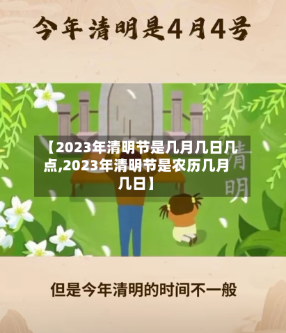 【2023年清明节是几月几日几点,2023年清明节是农历几月几日】