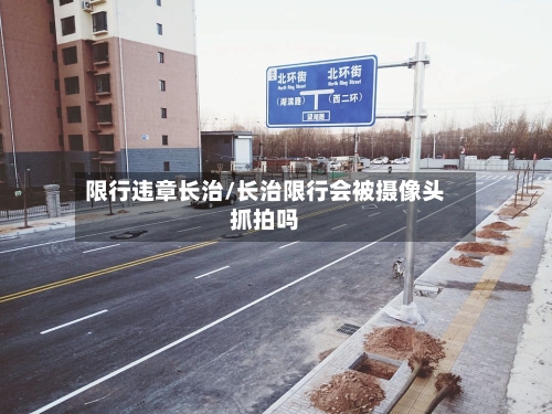 限行违章长治/长治限行会被摄像头抓拍吗