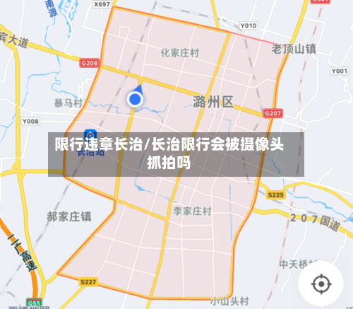 限行违章长治/长治限行会被摄像头抓拍吗-第3张图片