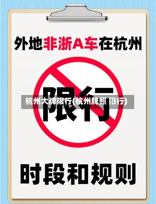 杭州大牌限行(杭州牌照 限行)