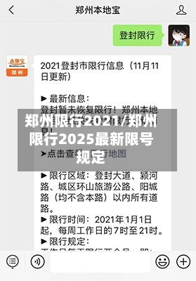 郑州限行2021/郑州限行2025最新限号规定