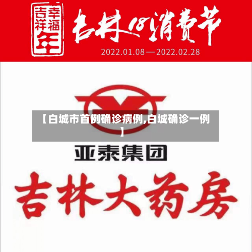 【白城市首例确诊病例,白城确诊一例】