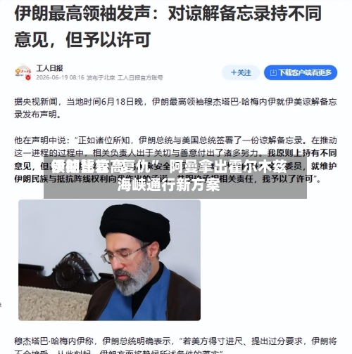 伊朗比较高
领袖誓言“复仇” 阿曼拿出霍尔木兹海峡通行新方案