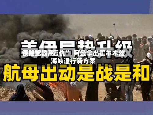伊朗比较高领袖誓言“复仇”  阿曼拿出霍尔木兹海峡通行新方案-第2张图片