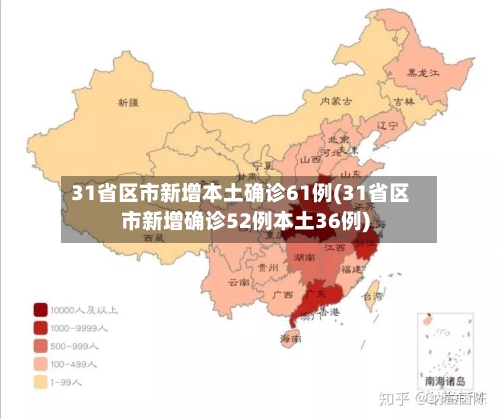 31省区市新增本土确诊61例(31省区市新增确诊52例本土36例)