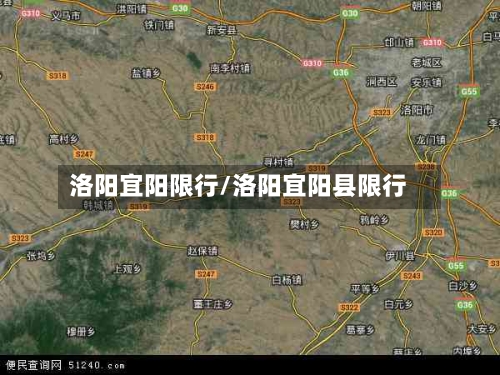 洛阳宜阳限行/洛阳宜阳县限行-第2张图片