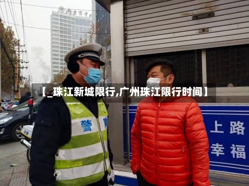 【_珠江新城限行,广州珠江限行时间】-第2张图片