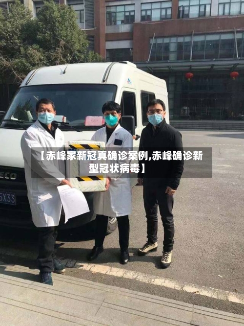【赤峰家新冠真确诊案例,赤峰确诊新型冠状病毒】