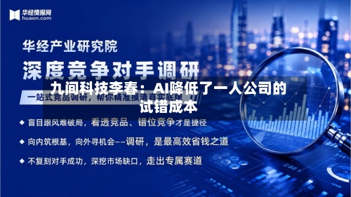 九间科技李春：AI降低了一人公司的试错成本-第2张图片