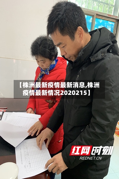 【株洲最新疫情最新消息,株洲疫情最新情况2020215】