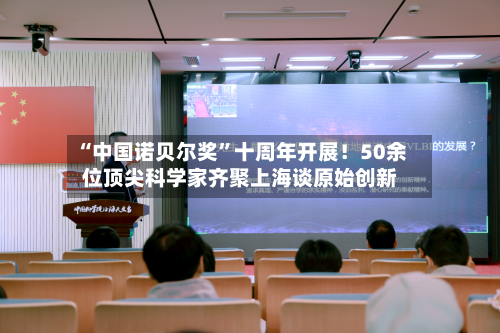 “中国诺贝尔奖”十周年开展！50余位顶尖科学家齐聚上海谈原始创新-第2张图片