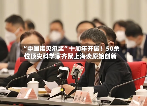 “中国诺贝尔奖”十周年开展！50余位顶尖科学家齐聚上海谈原始创新-第3张图片