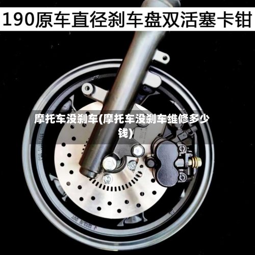 摩托车没刹车(摩托车没刹车维修多少钱)-第2张图片