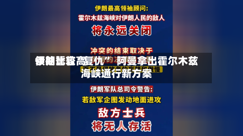 伊朗比较高领袖誓言“复仇”  阿曼拿出霍尔木兹海峡通行新方案