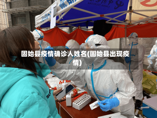 固始县疫情确诊人姓名(固始县出现疫情)-第3张图片