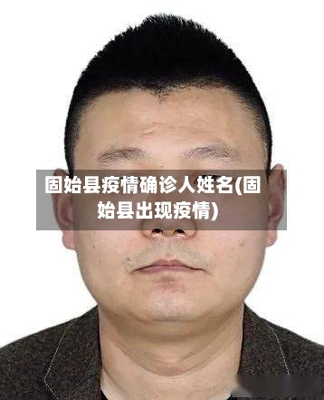 固始县疫情确诊人姓名(固始县出现疫情)-第2张图片