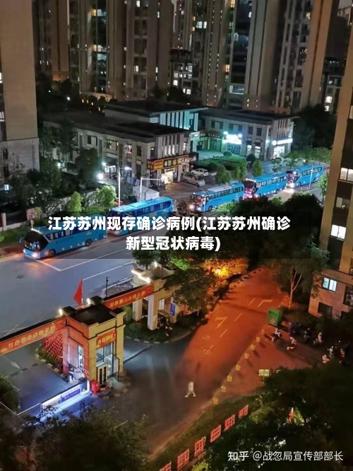 江苏苏州现存确诊病例(江苏苏州确诊新型冠状病毒)-第2张图片