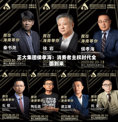 正大集团侯孝海：消费者主权时代全面到来-第3张图片