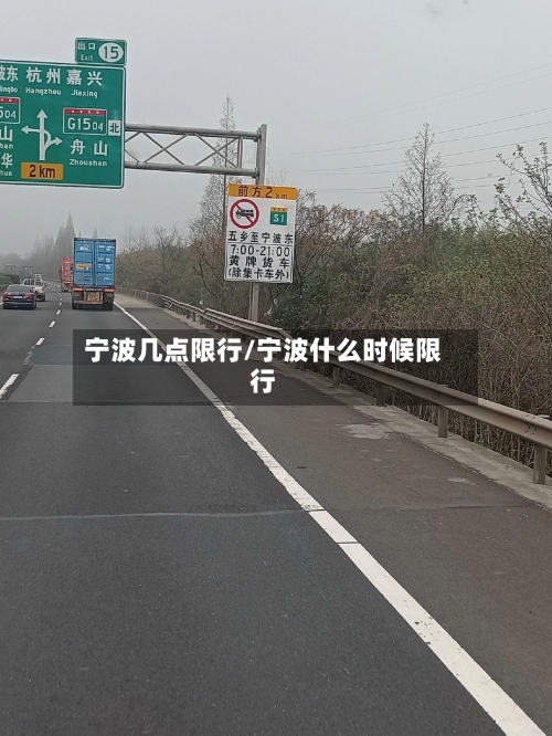 宁波几点限行/宁波什么时候限行-第3张图片