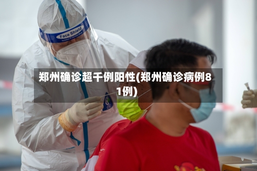 郑州确诊超千例阳性(郑州确诊病例81例)