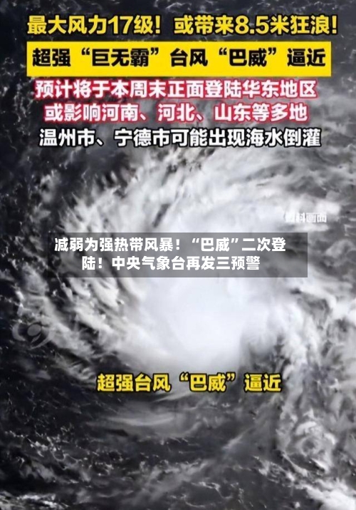 减弱为强热带风暴！“巴威”二次登陆！中央气象台再发三预警-第3张图片