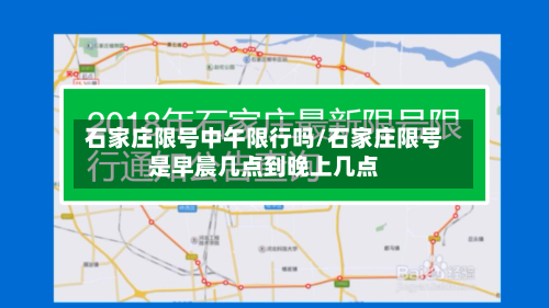 石家庄限号中午限行吗/石家庄限号是早晨几点到晚上几点