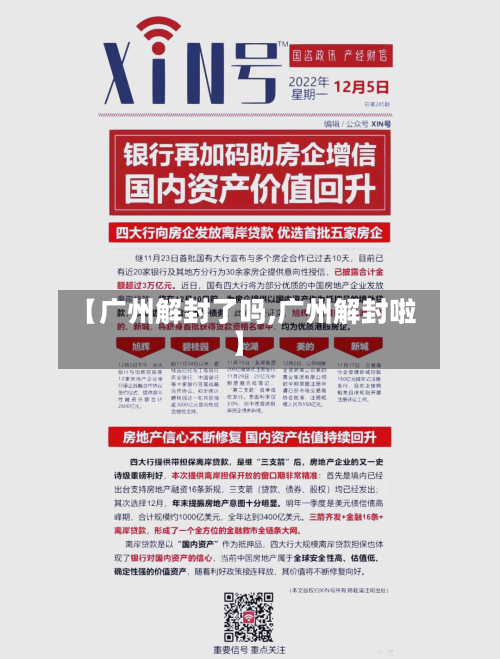 【广州解封了吗,广州解封啦】