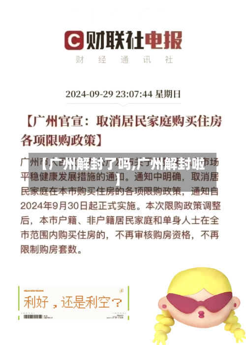 【广州解封了吗,广州解封啦】-第3张图片