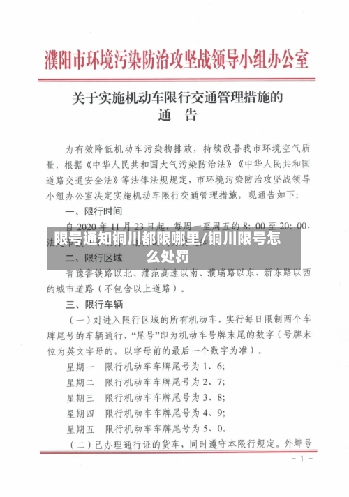 限号通知铜川都限哪里/铜川限号怎么处罚