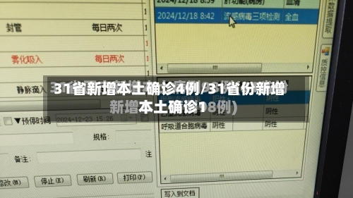 31省新增本土确诊4例/31省份新增本土确诊1