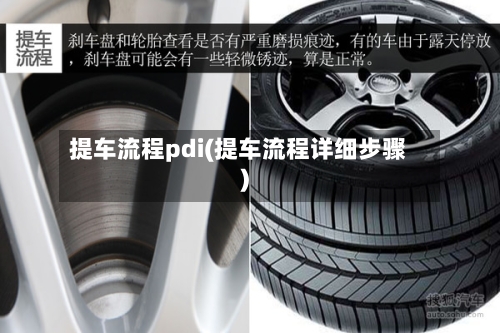 提车流程pdi(提车流程详细步骤)-第2张图片