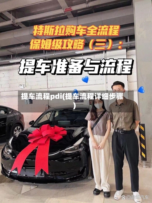 提车流程pdi(提车流程详细步骤)