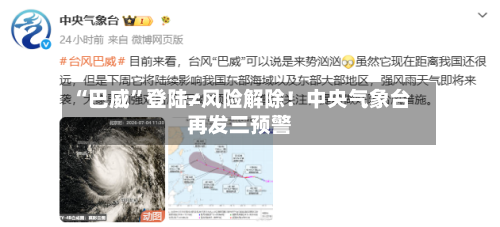 “巴威”登陆≠风险解除！中央气象台再发三预警-第3张图片