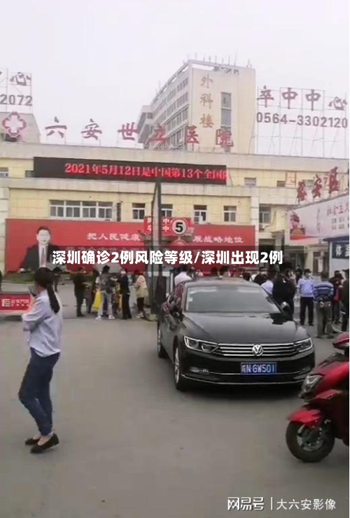 深圳确诊2例风险等级/深圳出现2例-第2张图片