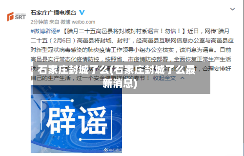 石家庄封城了么(石家庄封城了么最新消息)