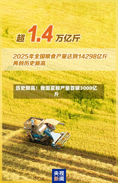历史新高！我国夏粮产量首破3000亿斤