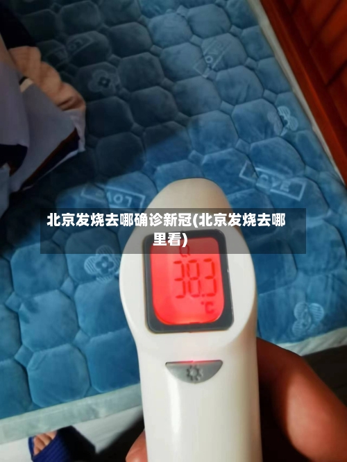 北京发烧去哪确诊新冠(北京发烧去哪里看)-第2张图片