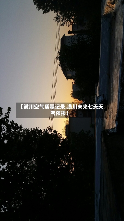 【潢川空气质量记录,潢川未来七天天气预报】-第2张图片