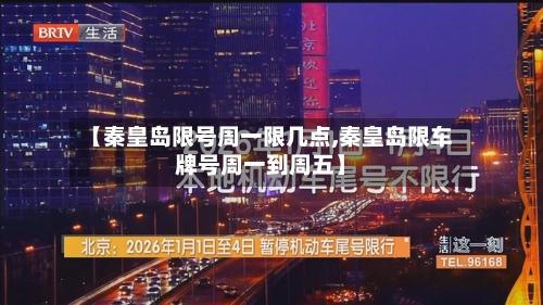 【秦皇岛限号周一限几点,秦皇岛限车牌号周一到周五】