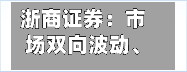 浙商证券：市场双向波动、补涨范围扩大 适度平衡、守时待机