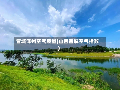 晋城泽州空气质量(山西晋城空气指数)