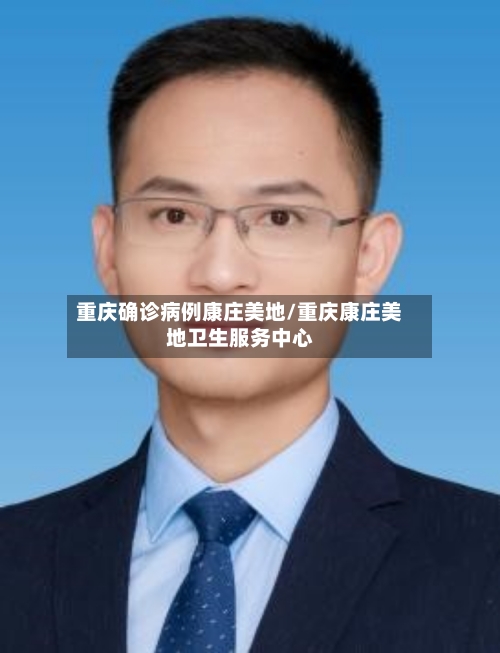重庆确诊病例康庄美地/重庆康庄美地卫生服务中心-第3张图片