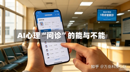 AI心理“问诊”的能与不能-第2张图片