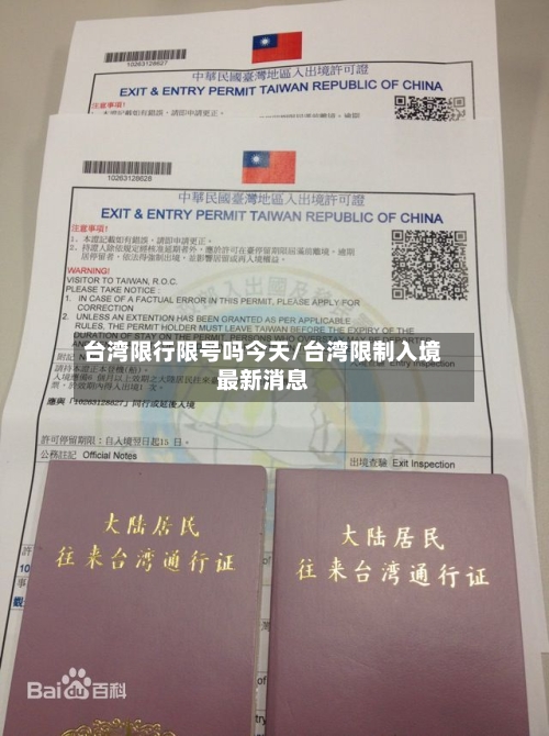 台湾限行限号吗今天/台湾限制入境最新消息-第3张图片