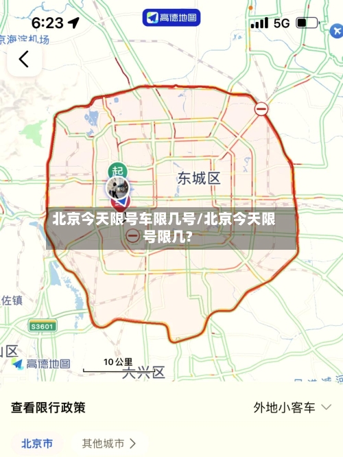 北京今天限号车限几号/北京今天限号限几?-第2张图片