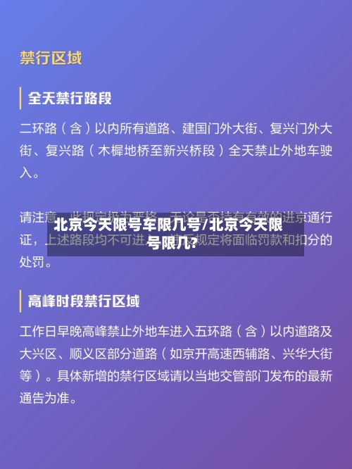 北京今天限号车限几号/北京今天限号限几?